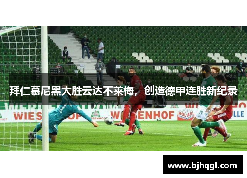 拜仁慕尼黑大胜云达不莱梅，创造德甲连胜新纪录