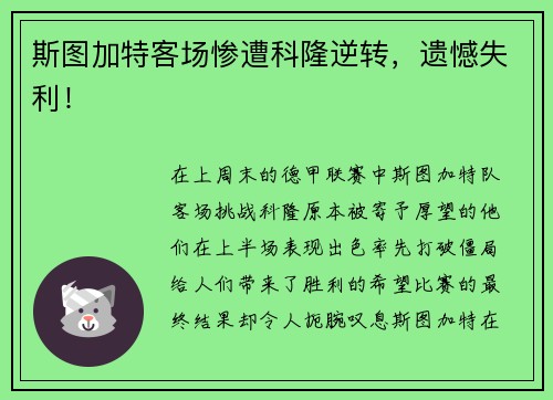 斯图加特客场惨遭科隆逆转，遗憾失利！