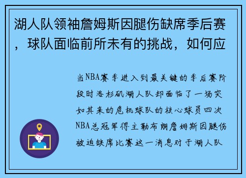 湖人队领袖詹姆斯因腿伤缺席季后赛，球队面临前所未有的挑战，如何应对？