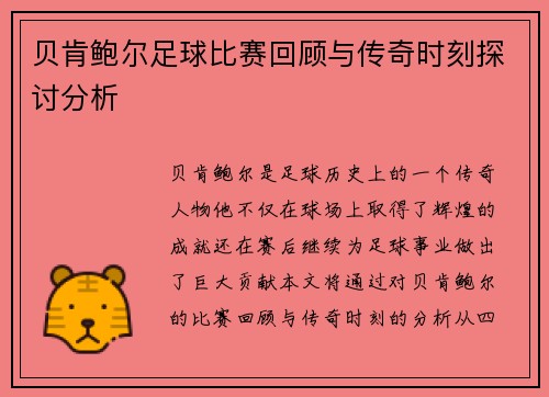 贝肯鲍尔足球比赛回顾与传奇时刻探讨分析