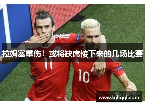 拉姆塞重伤！或将缺席接下来的几场比赛