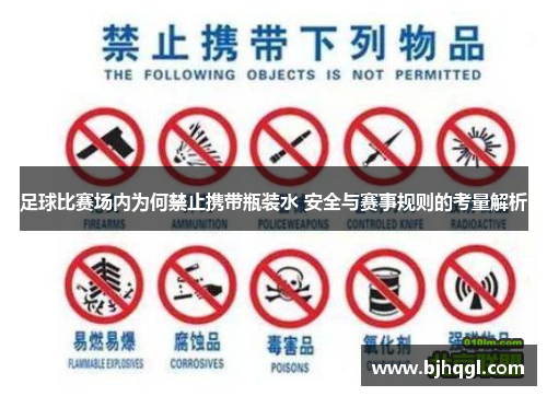 足球比赛场内为何禁止携带瓶装水 安全与赛事规则的考量解析