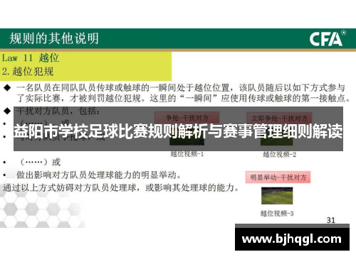 益阳市学校足球比赛规则解析与赛事管理细则解读