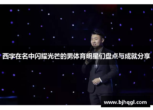 西字在名中闪耀光芒的男体育明星们盘点与成就分享