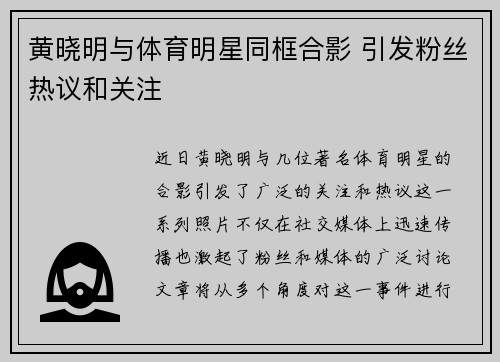 黄晓明与体育明星同框合影 引发粉丝热议和关注