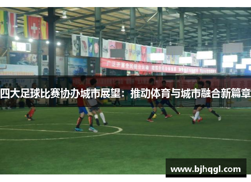 四大足球比赛协办城市展望：推动体育与城市融合新篇章