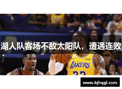 湖人队客场不敌太阳队，遭遇连败