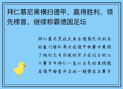 拜仁慕尼黑横扫德甲，赢得胜利，领先榜首，继续称霸德国足坛