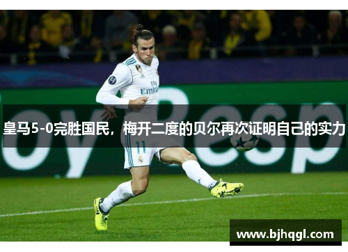 皇马5-0完胜国民，梅开二度的贝尔再次证明自己的实力