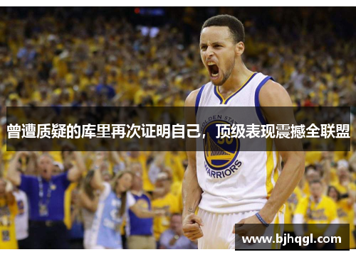 曾遭质疑的库里再次证明自己，顶级表现震撼全联盟