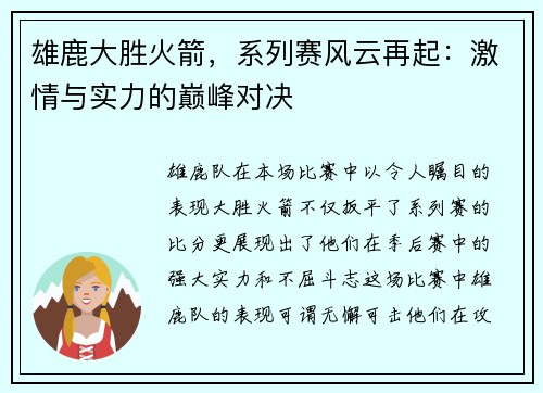 雄鹿大胜火箭，系列赛风云再起：激情与实力的巅峰对决