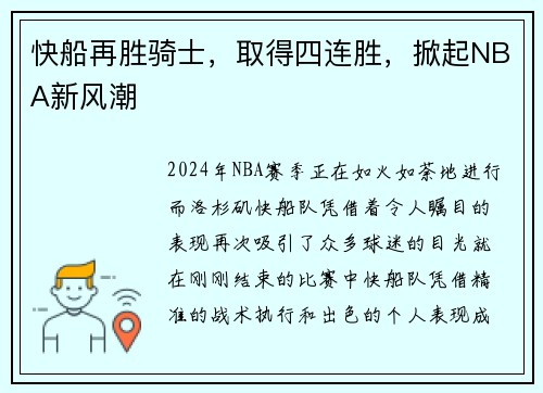 快船再胜骑士，取得四连胜，掀起NBA新风潮