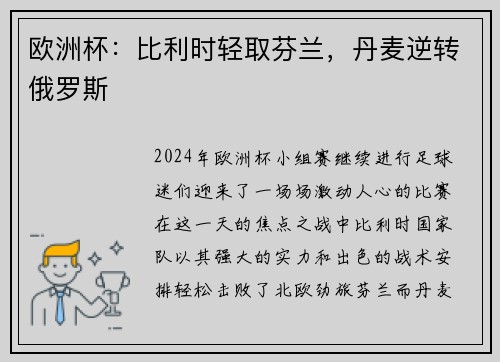 欧洲杯：比利时轻取芬兰，丹麦逆转俄罗斯