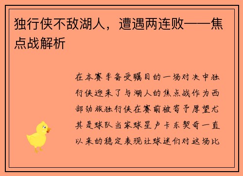 独行侠不敌湖人，遭遇两连败——焦点战解析
