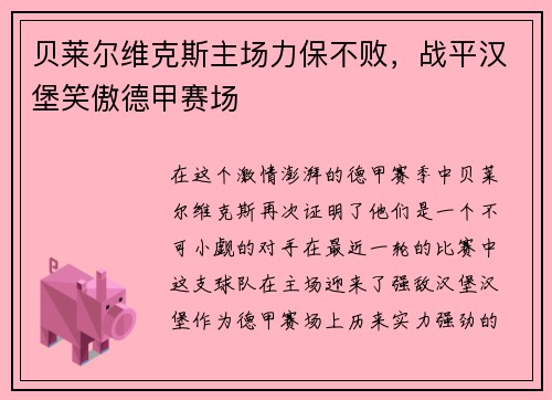 贝莱尔维克斯主场力保不败，战平汉堡笑傲德甲赛场