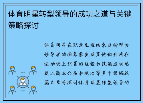 体育明星转型领导的成功之道与关键策略探讨