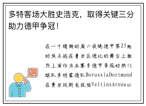 多特客场大胜史浩克，取得关键三分助力德甲争冠！