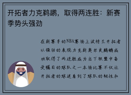开拓者力克鹈鹕，取得两连胜：新赛季势头强劲