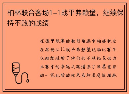 柏林联合客场1-1战平弗赖堡，继续保持不败的战绩