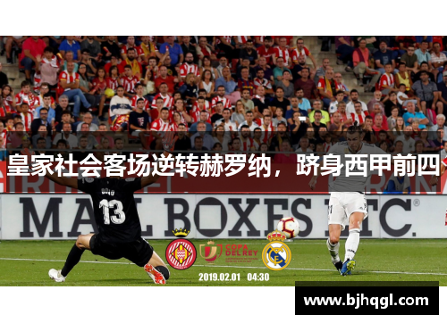 皇家社会客场逆转赫罗纳，跻身西甲前四