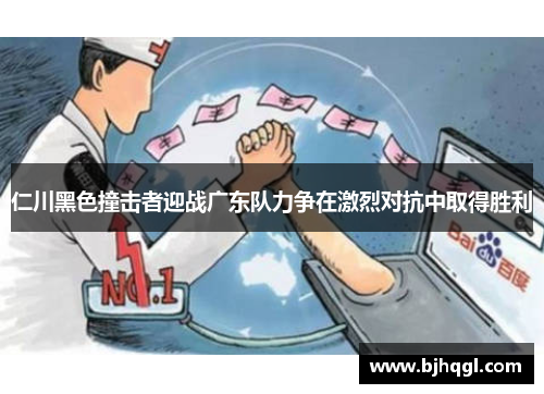仁川黑色撞击者迎战广东队力争在激烈对抗中取得胜利