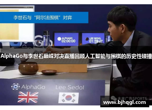 AlphaGo与李世石巅峰对决直播回顾人工智能与围棋的历史性碰撞