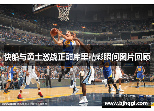 快船与勇士激战正酣库里精彩瞬间图片回顾