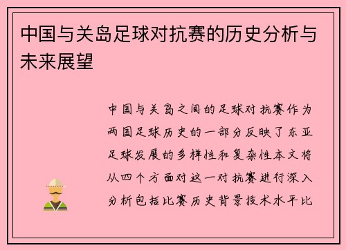 中国与关岛足球对抗赛的历史分析与未来展望