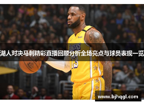 湖人对决马刺精彩直播回顾分析全场亮点与球员表现一览
