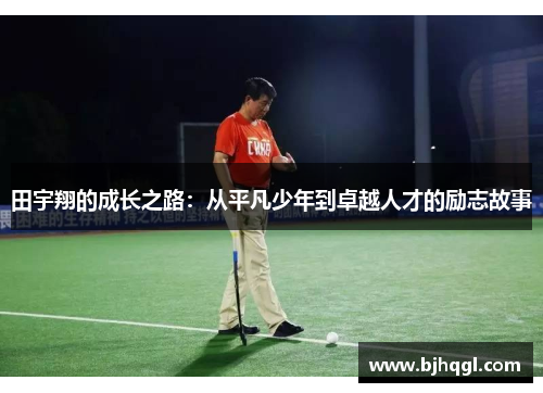 田宇翔的成长之路：从平凡少年到卓越人才的励志故事