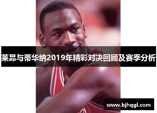 莱昂与蒂华纳2019年精彩对决回顾及赛季分析