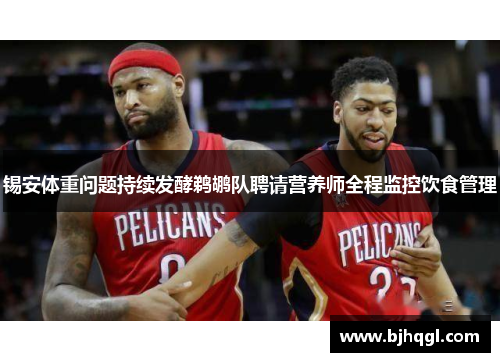 锡安体重问题持续发酵鹈鹕队聘请营养师全程监控饮食管理