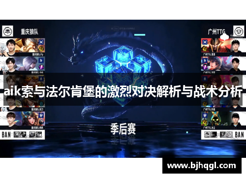 aik索与法尔肯堡的激烈对决解析与战术分析