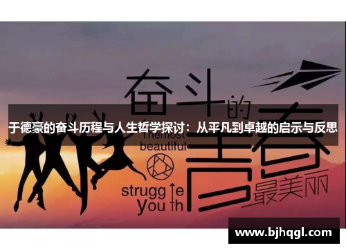 于德豪的奋斗历程与人生哲学探讨：从平凡到卓越的启示与反思