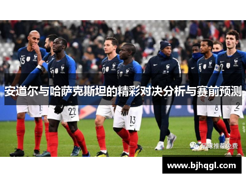安道尔与哈萨克斯坦的精彩对决分析与赛前预测