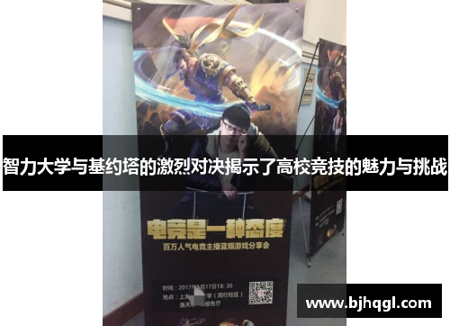 智力大学与基约塔的激烈对决揭示了高校竞技的魅力与挑战