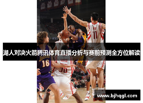 湖人对决火箭腾讯体育直播分析与赛前预测全方位解读
