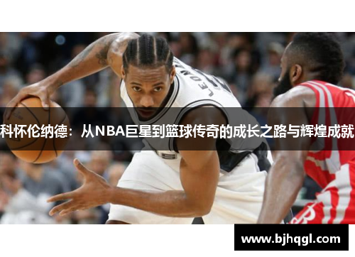 科怀伦纳德：从NBA巨星到篮球传奇的成长之路与辉煌成就