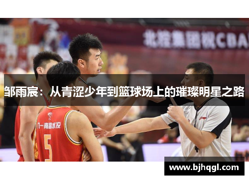 邹雨宸：从青涩少年到篮球场上的璀璨明星之路