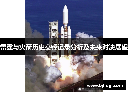 雷霆与火箭历史交锋记录分析及未来对决展望