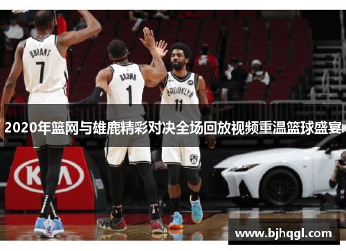 2020年篮网与雄鹿精彩对决全场回放视频重温篮球盛宴