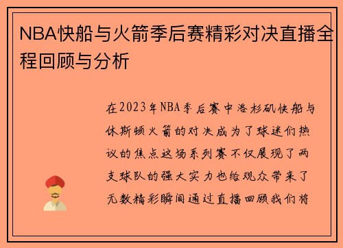 NBA快船与火箭季后赛精彩对决直播全程回顾与分析