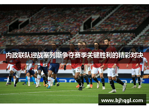 内政联队迎战塞列斯争夺赛季关键胜利的精彩对决