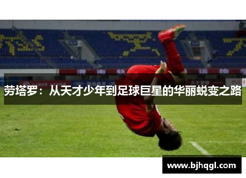 劳塔罗：从天才少年到足球巨星的华丽蜕变之路