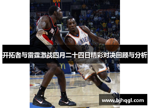 开拓者与雷霆激战四月二十四日精彩对决回顾与分析