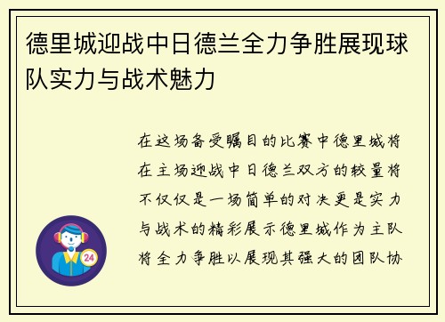 德里城迎战中日德兰全力争胜展现球队实力与战术魅力