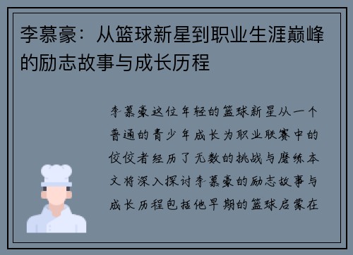李慕豪：从篮球新星到职业生涯巅峰的励志故事与成长历程