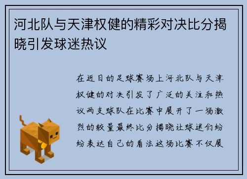 河北队与天津权健的精彩对决比分揭晓引发球迷热议