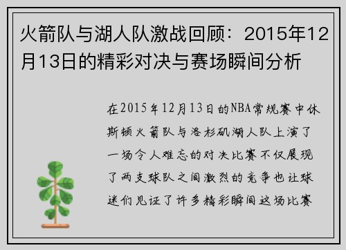 火箭队与湖人队激战回顾：2015年12月13日的精彩对决与赛场瞬间分析