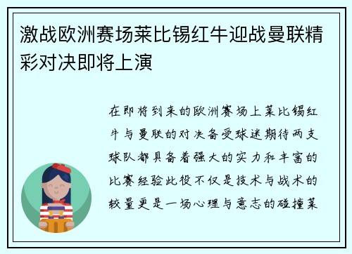 激战欧洲赛场莱比锡红牛迎战曼联精彩对决即将上演